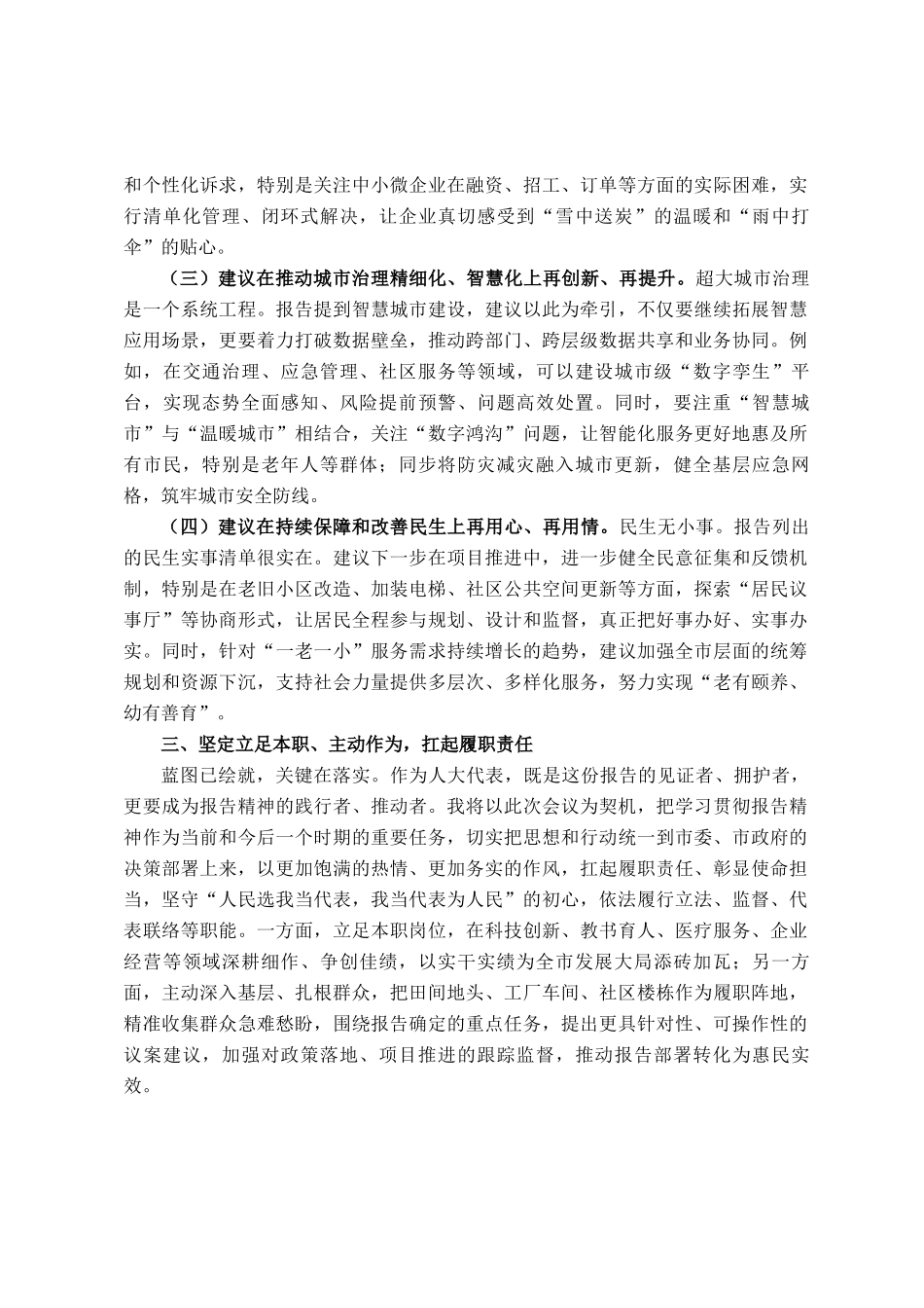 在讨论审议市政府工作报告时的发言提纲_第3页