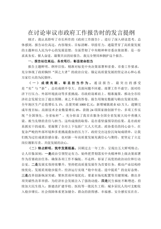 在讨论审议市政府工作报告时的发言提纲