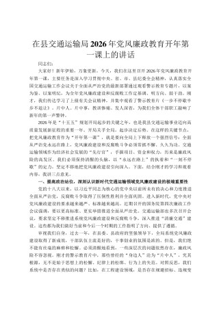 在县交通运输局2026年党风廉政教育开年第一课上的讲话