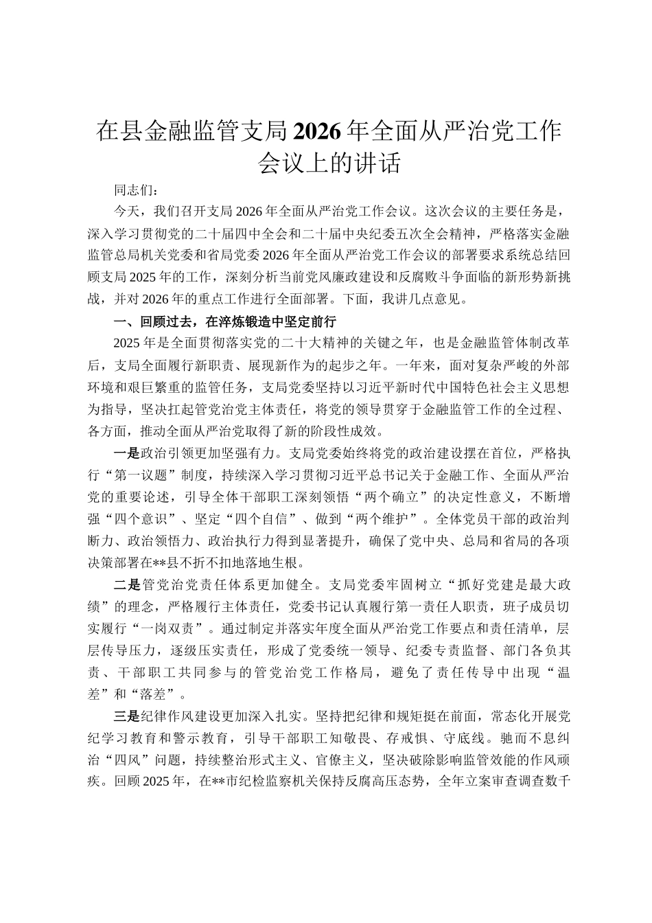 在县金融监管支局2026年全面从严治党工作会议上的讲话_第1页