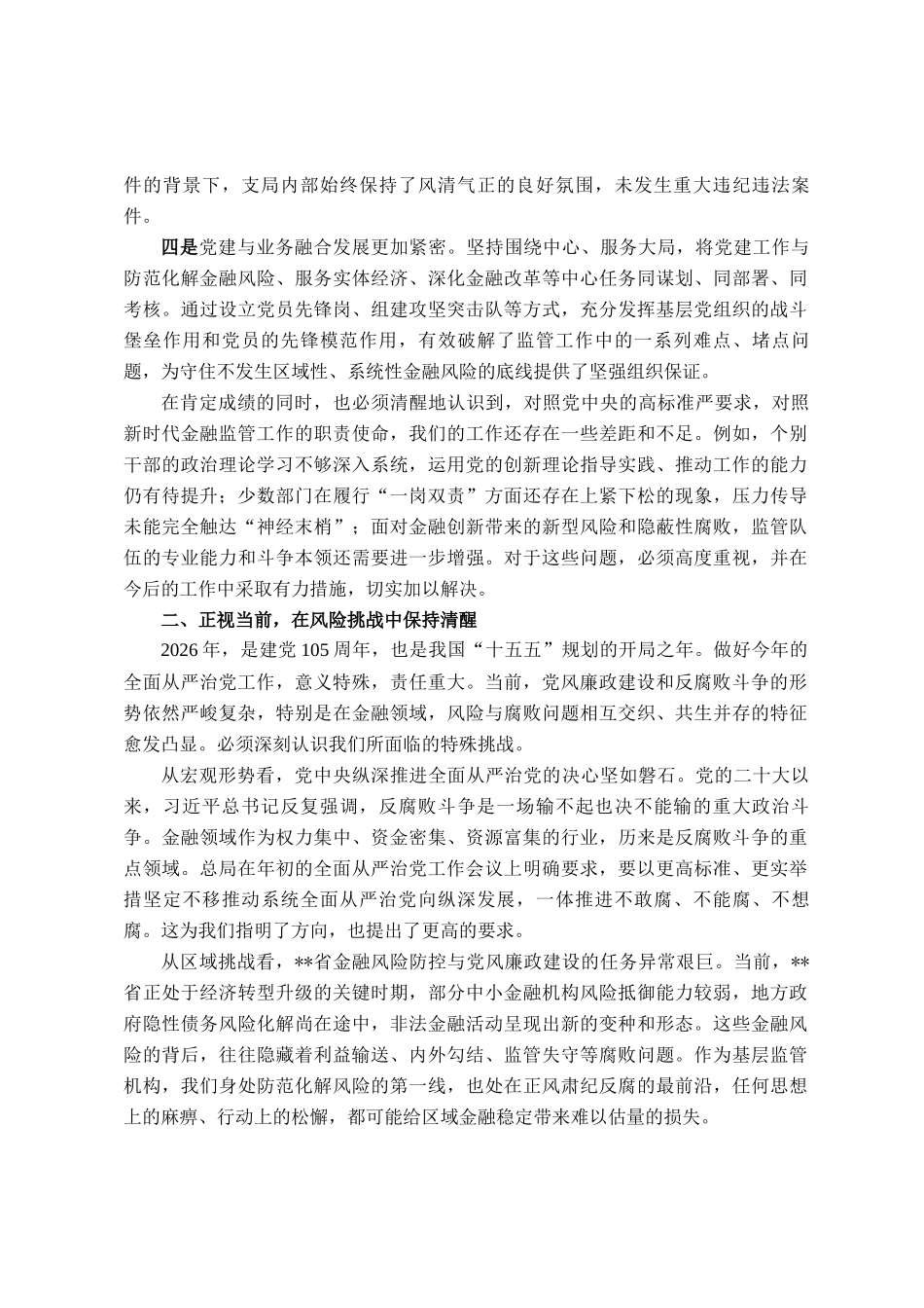在县金融监管支局2026年全面从严治党工作会议上的讲话_第2页
