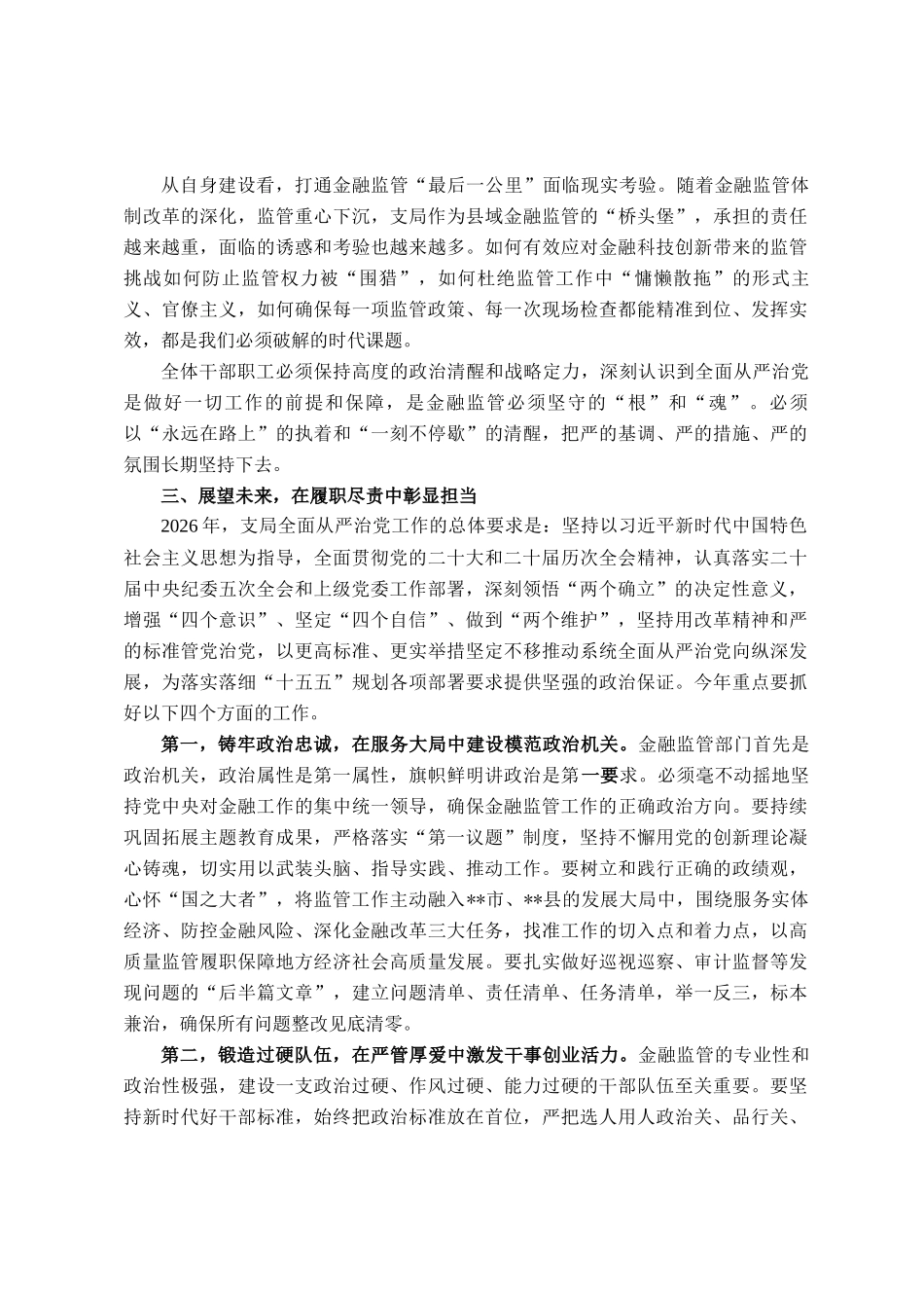 在县金融监管支局2026年全面从严治党工作会议上的讲话_第3页