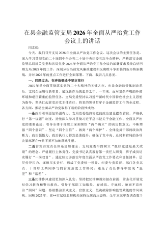 在县金融监管支局2026年全面从严治党工作会议上的讲话
