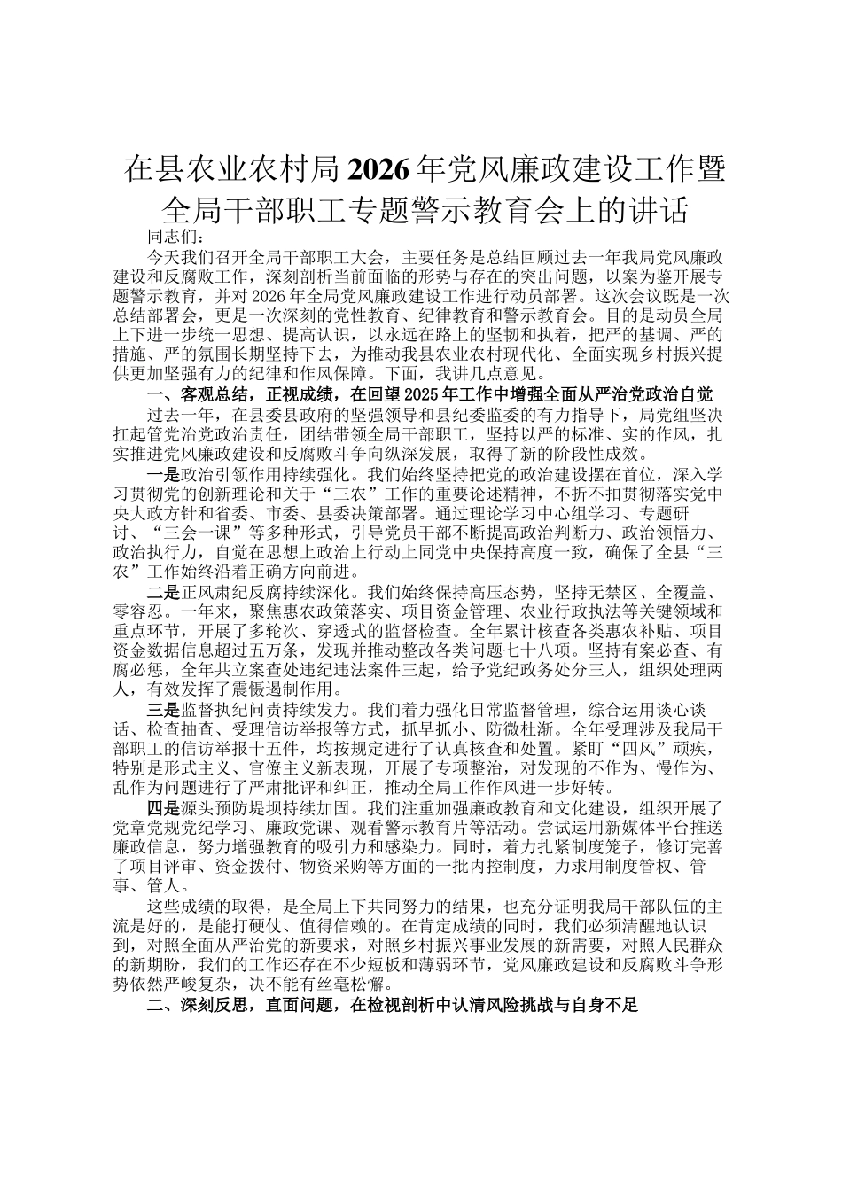 在县农业农村局2026年党风廉政建设工作暨全局干部职工专题警示教育会上的讲话_第1页