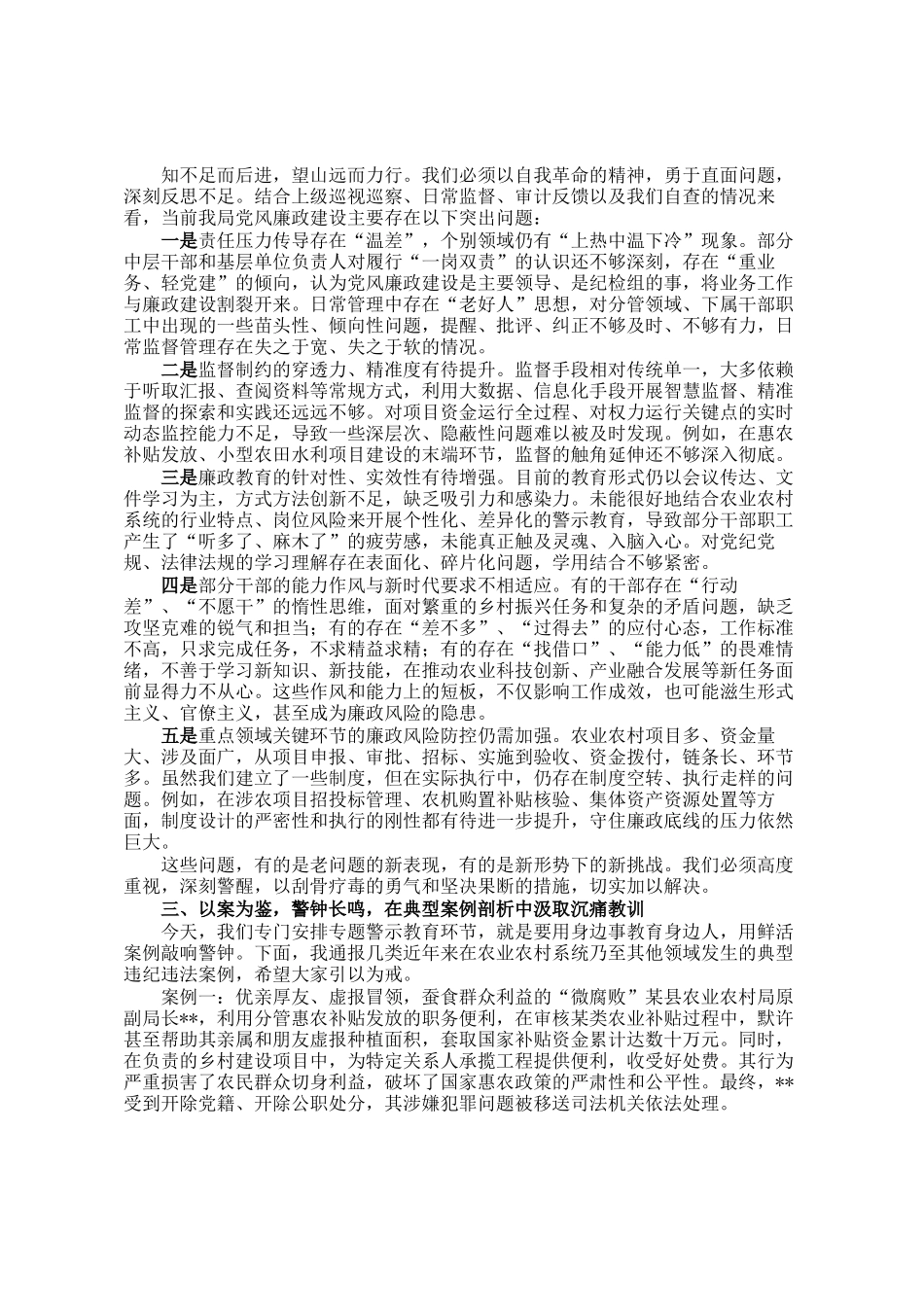 在县农业农村局2026年党风廉政建设工作暨全局干部职工专题警示教育会上的讲话_第2页