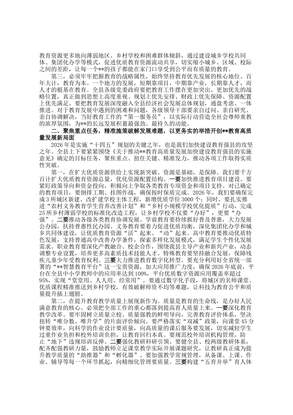 在县委教育工作领导小组会议暨2026年教育重点工作部署会上的讲话_第2页