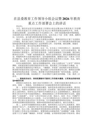 在县委教育工作领导小组会议暨2026年教育重点工作部署会上的讲话