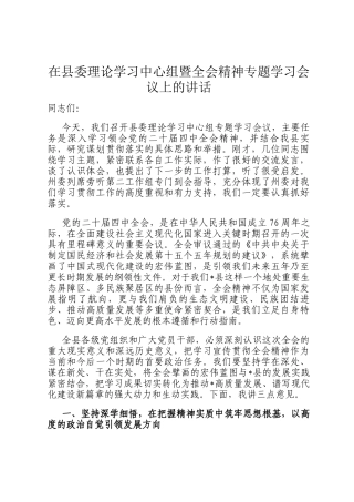 在县委理论学习中心组暨全会精神专题学习会议上的讲话