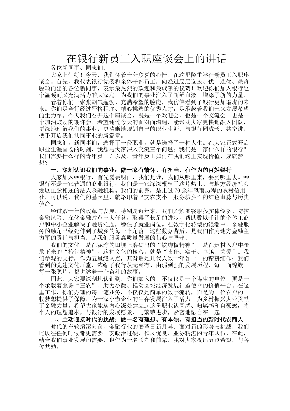 在银行新员工入职座谈会上的讲话_第1页