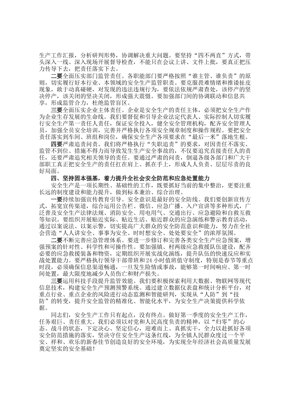 在镇2026年第一季度安全生产工作会议上的讲话_第3页