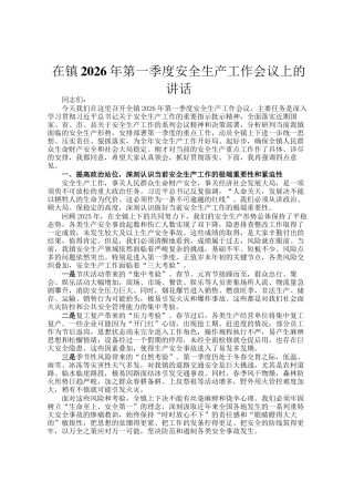 在镇2026年第一季度安全生产工作会议上的讲话