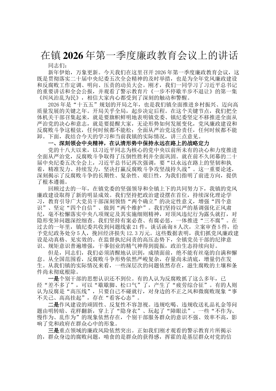 在镇2026年第一季度廉政教育会议上的讲话_第1页