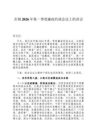 在镇2026年第一季度廉政约谈会议上的讲话