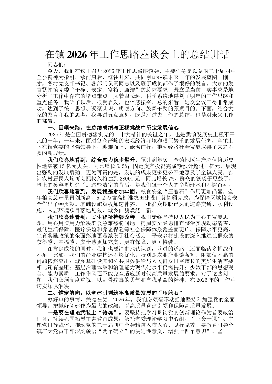 在镇2026年工作思路座谈会上的总结讲话_第1页