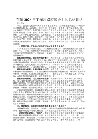在镇2026年工作思路座谈会上的总结讲话