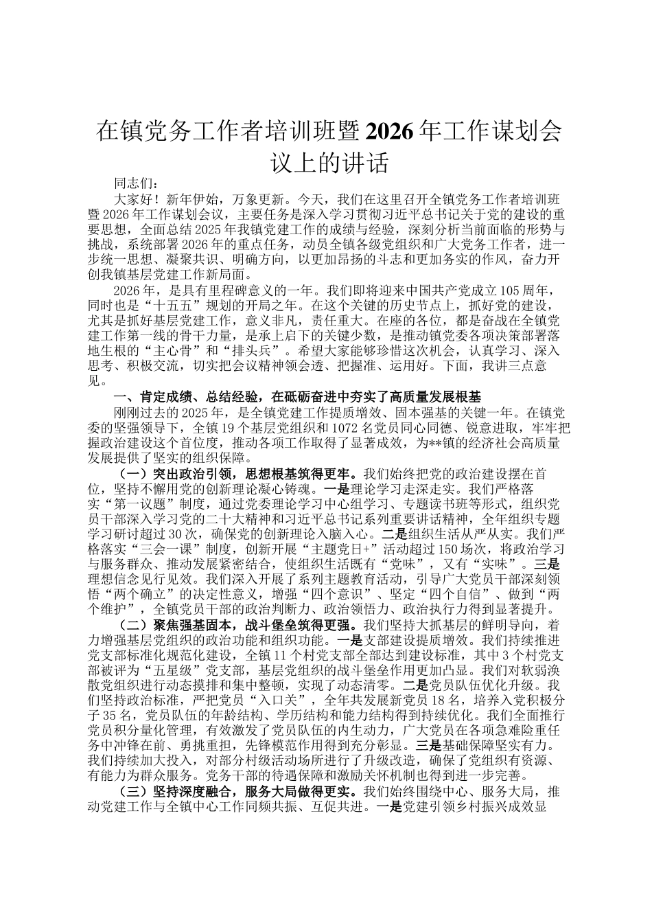 在镇党务工作者培训班暨2026年工作谋划会议上的讲话_第1页