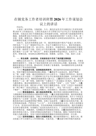 在镇党务工作者培训班暨2026年工作谋划会议上的讲话