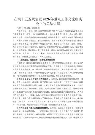 在镇十五五规划暨2026年重点工作交流座谈会上的总结讲话