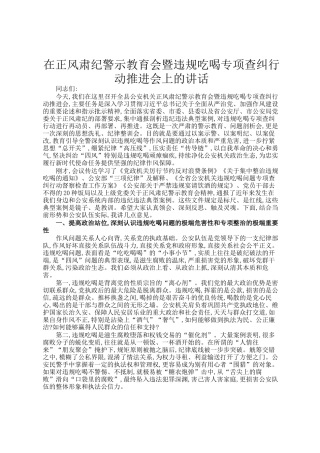 在正风肃纪警示教育会暨违规吃喝专项查纠行动推进会上的讲话
