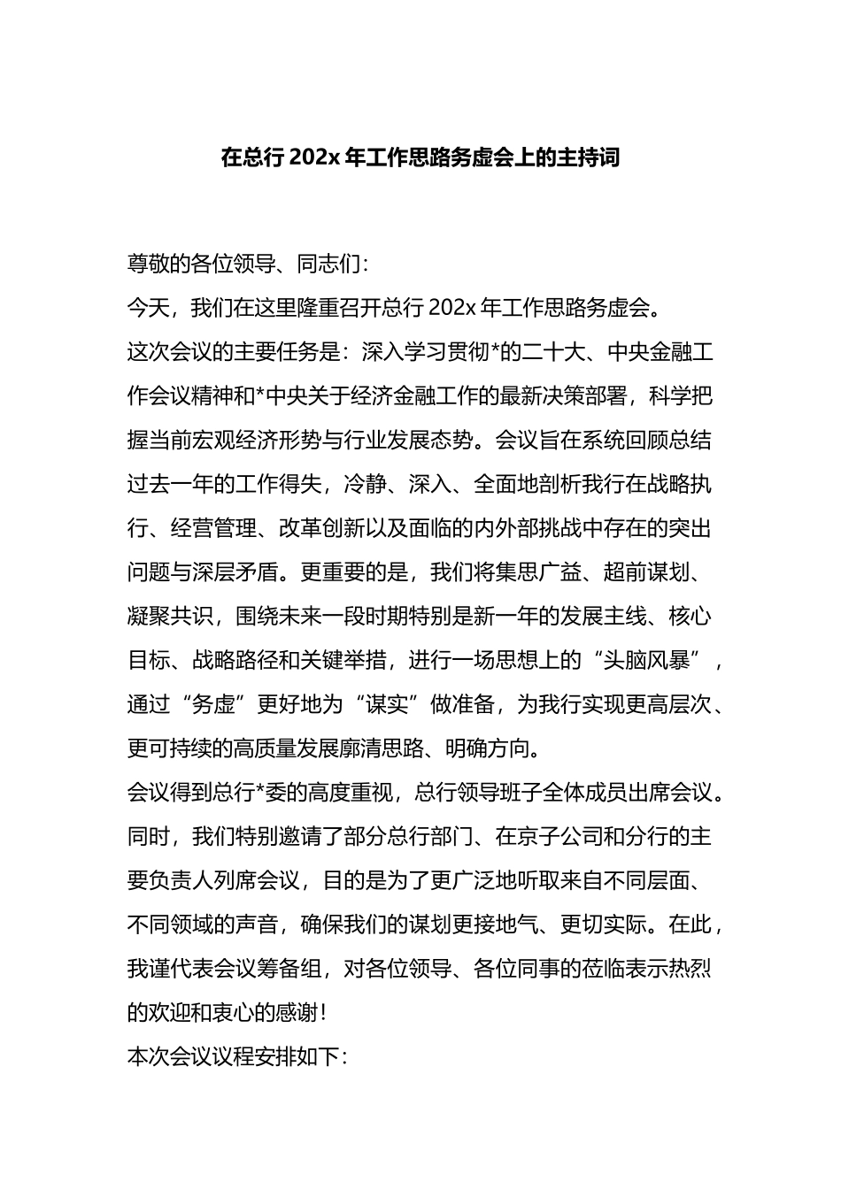 在总行202X年工作思路务虚会上的主持词_第1页