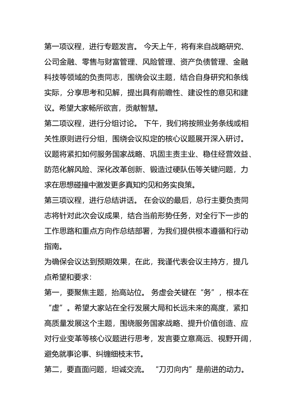 在总行202X年工作思路务虚会上的主持词_第2页