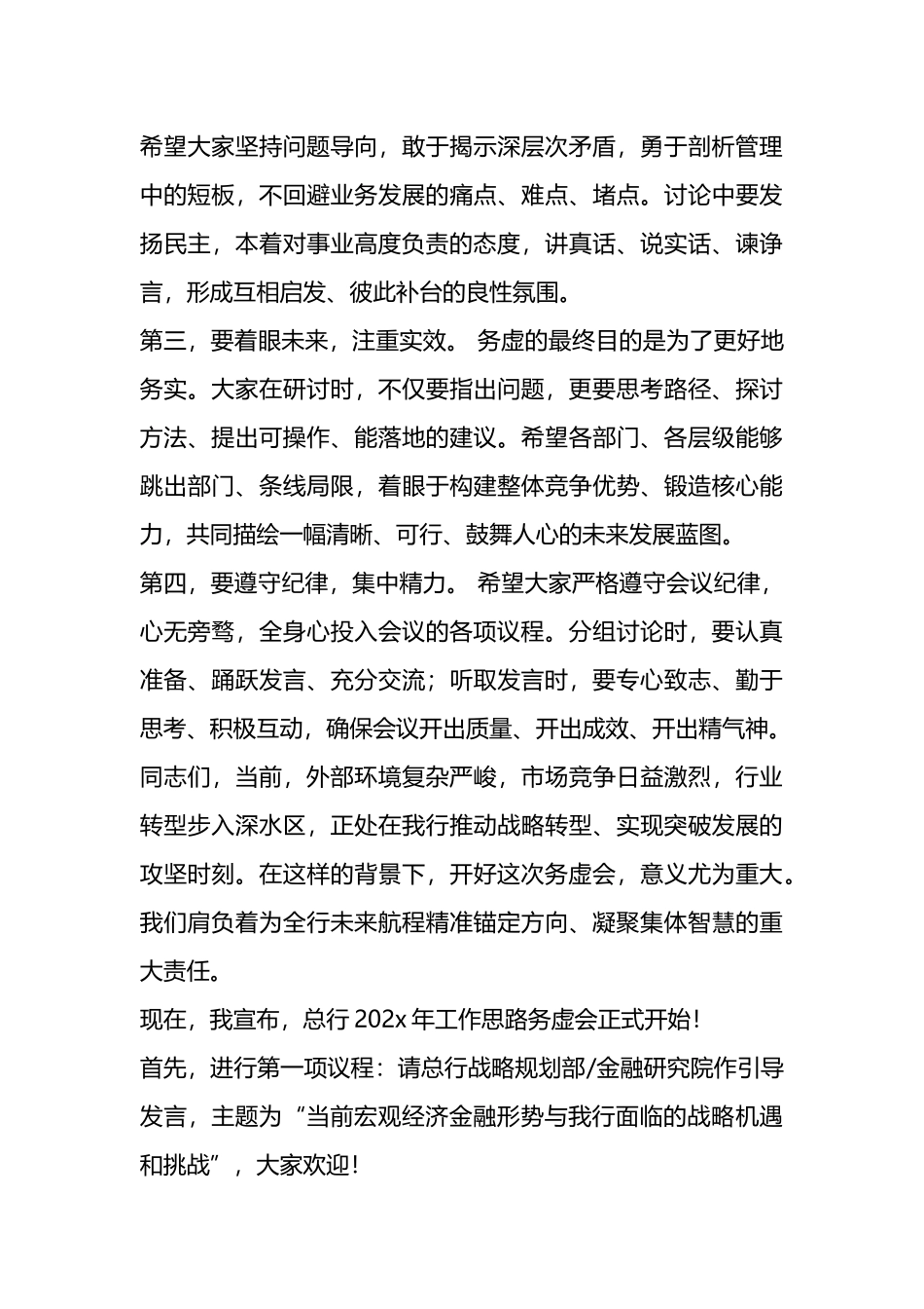 在总行202X年工作思路务虚会上的主持词_第3页