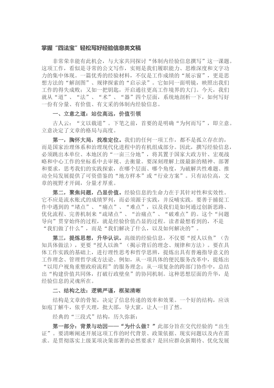 掌握“四法宝”轻松写好经验信息类文稿_第1页