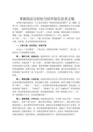 掌握四法宝轻松写好经验信息类文稿