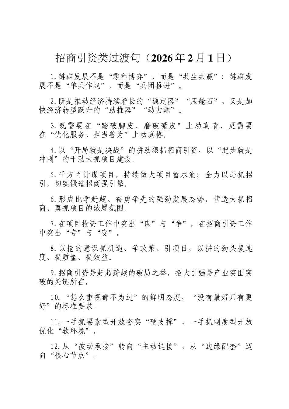 招商引资类过渡句（2026年2月1日）_第1页