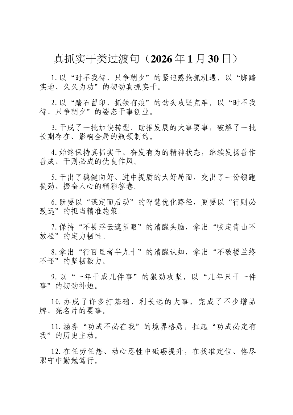 真抓实干类过渡句（2026年1月30日）_第1页