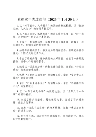 真抓实干类过渡句（2026年1月30日）