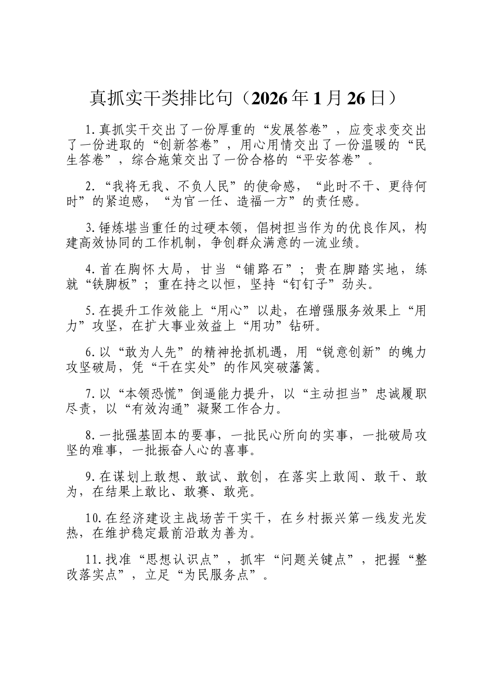 真抓实干类排比句（2026年1月26日）_第1页