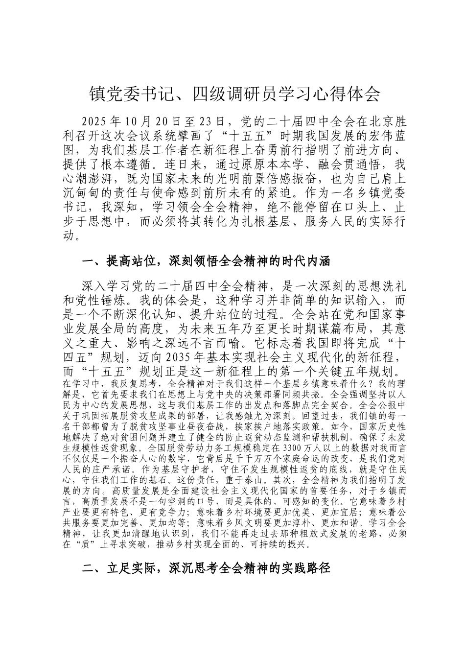 镇党委书记、四级调研员学习心得体会_第1页