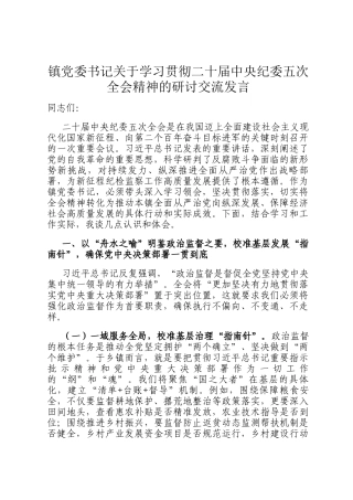 镇党委书记关于学习贯彻二十届中央纪委五次全会精神的研讨交流发言