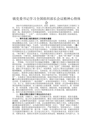 镇党委书记学习全国组织部长会议精神心得体会