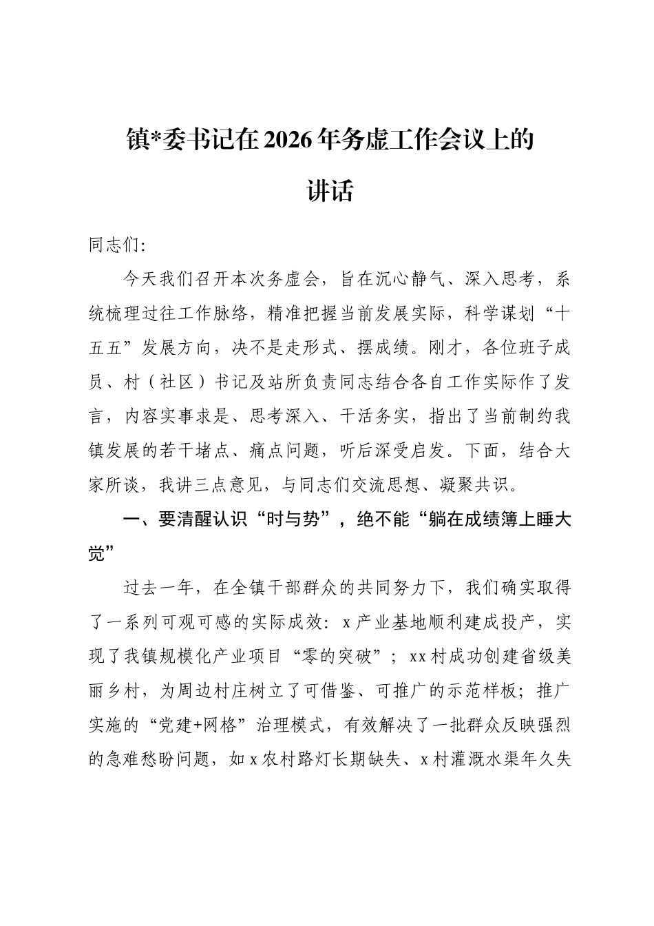 镇党委书记在2026年务虚工作会议上的讲话_第1页