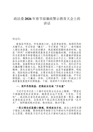 政法委2026年春节前廉政警示教育大会上的讲话