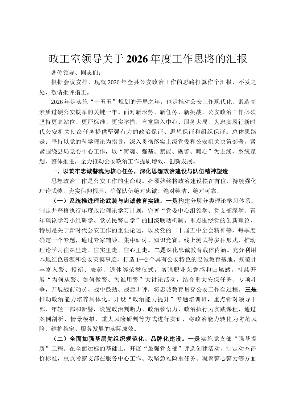 政工室领导关于2026年度工作思路的汇报_第1页