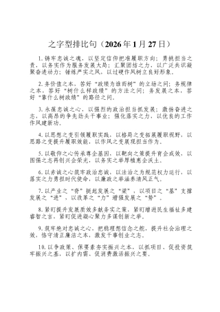之字型排比句（2026年1月27日）