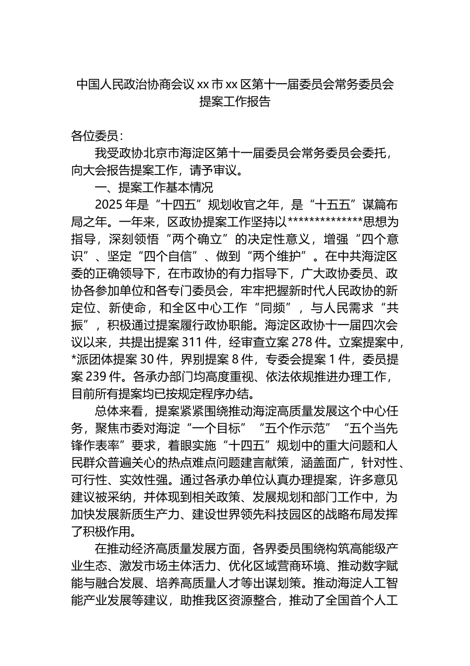 中国人民政治协商会议XX市XX区第十一届委员会常务委员会提案工作报告_第1页