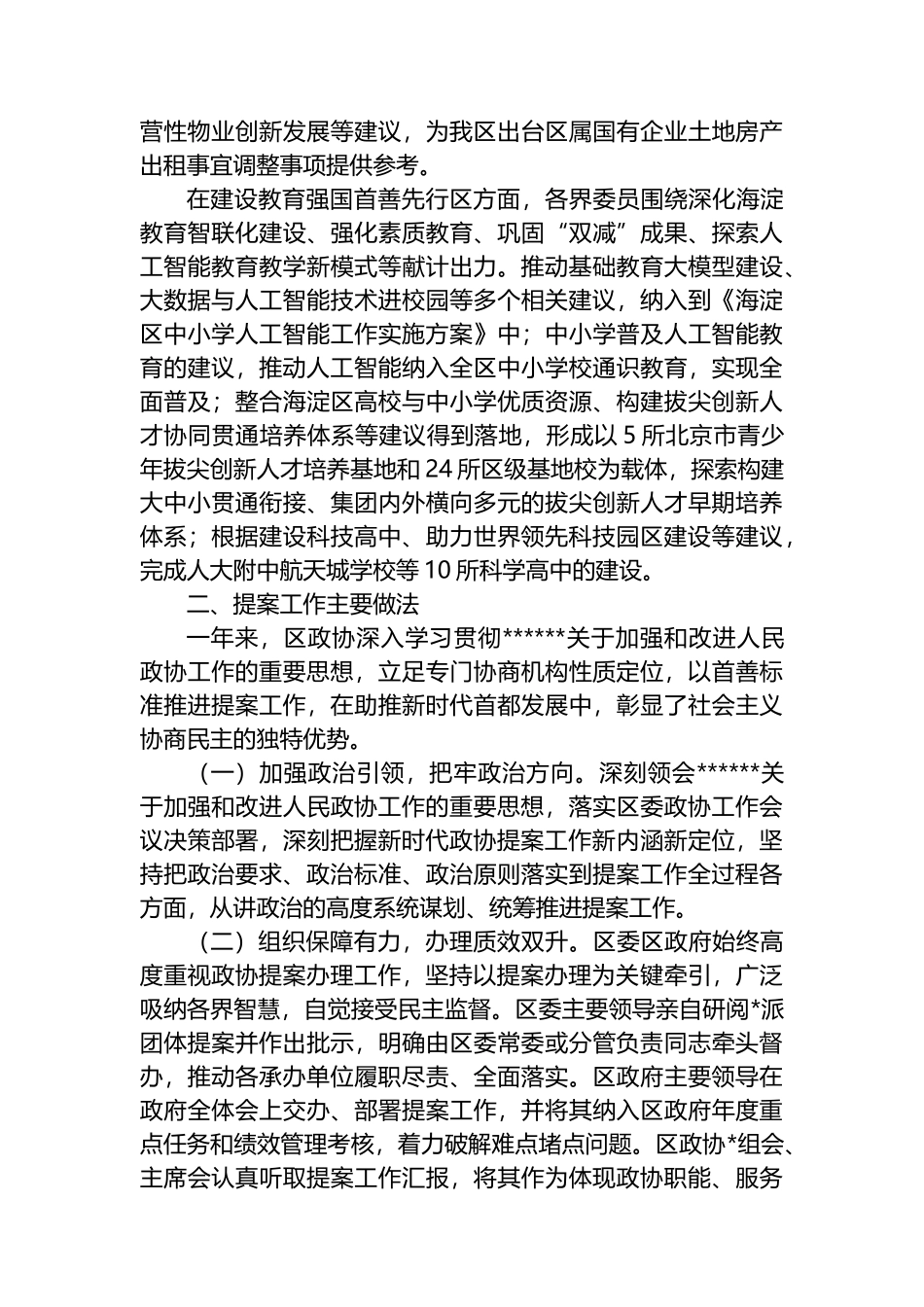 中国人民政治协商会议XX市XX区第十一届委员会常务委员会提案工作报告_第3页