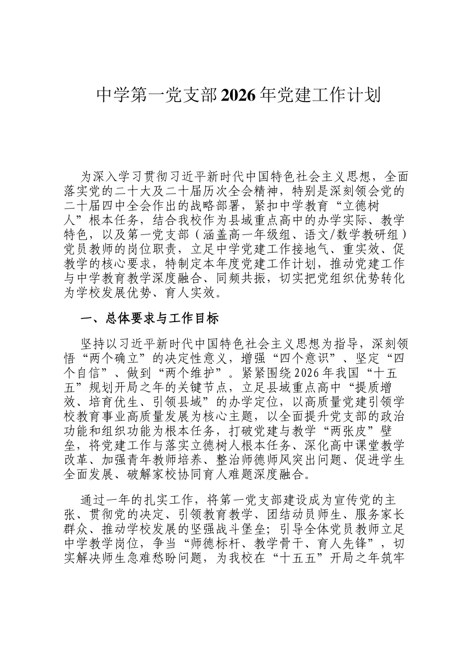 中学第一党支部2026年党建工作计划_第1页