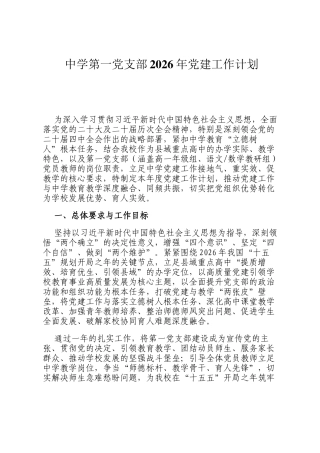 中学第一党支部2026年党建工作计划