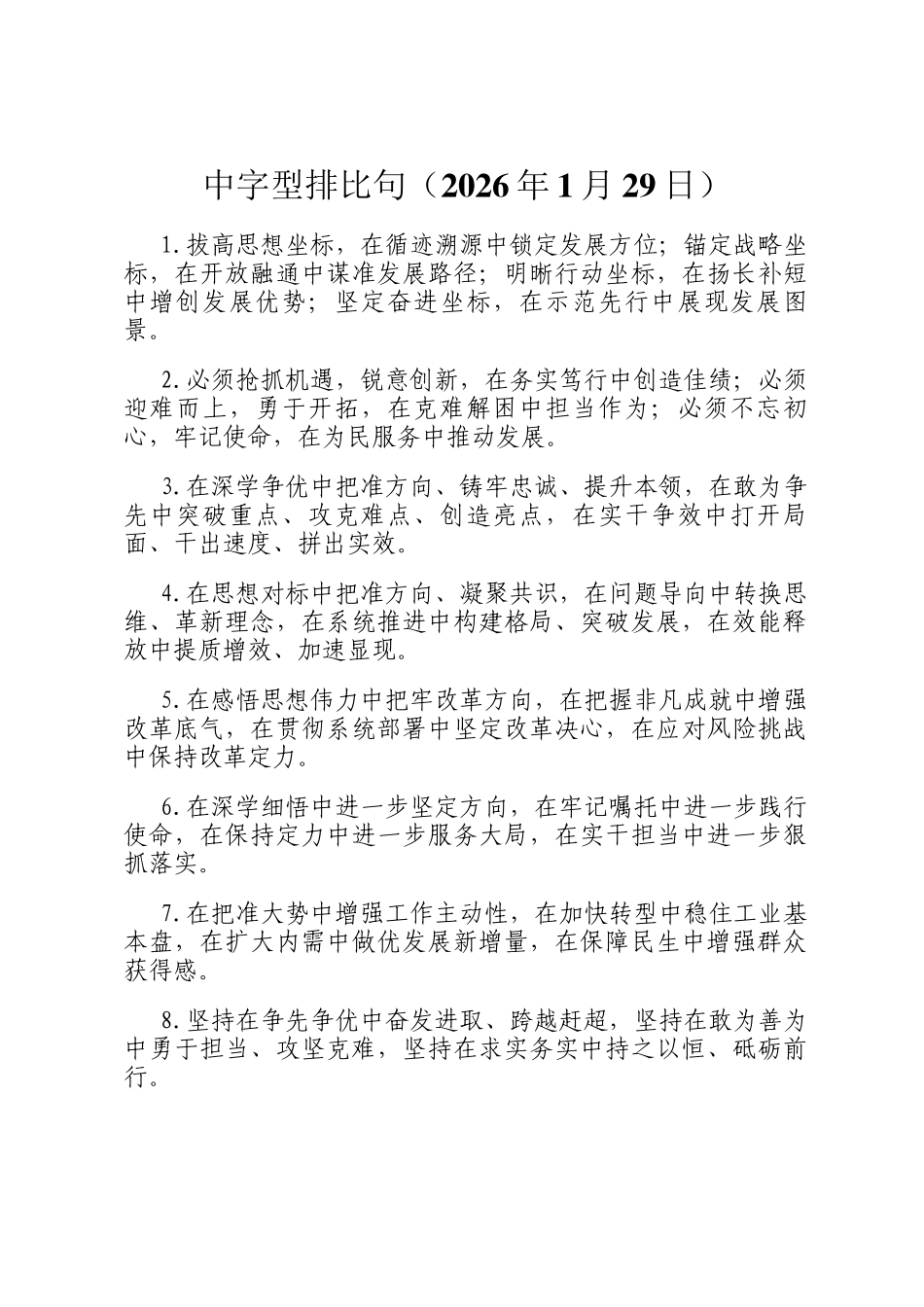 中字型排比句（2026年1月29日）_第1页