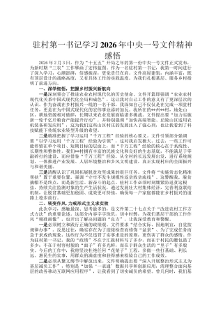 驻村第一书记学习2026年中央一号文件精神感悟