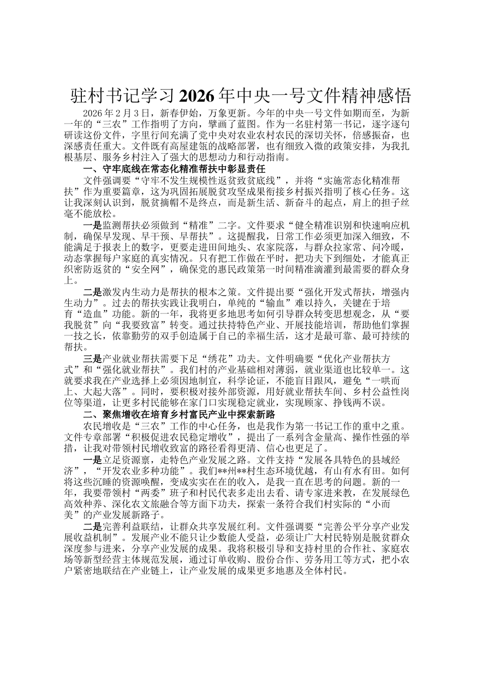 驻村书记学习2026年中央一号文件精神感悟_第1页