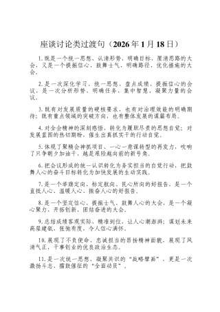 座谈讨论类过渡句（2026年1月18日）