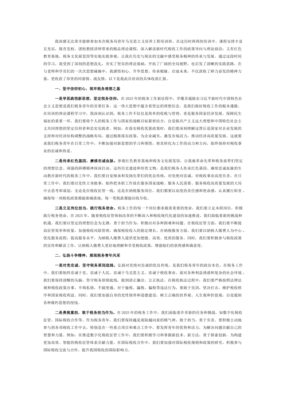 “青马工程”培训心得体会：汲取奋进力量，书写税务青春华章_第1页