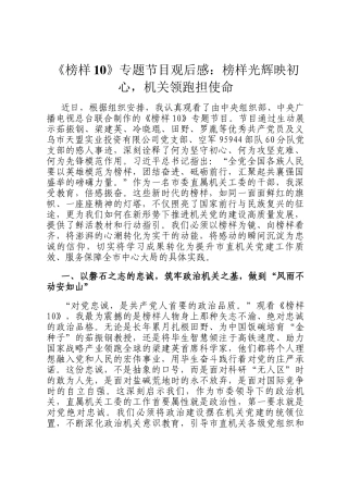 《榜样10》专题节目观后感：榜样光辉映初心，机关领跑担使命