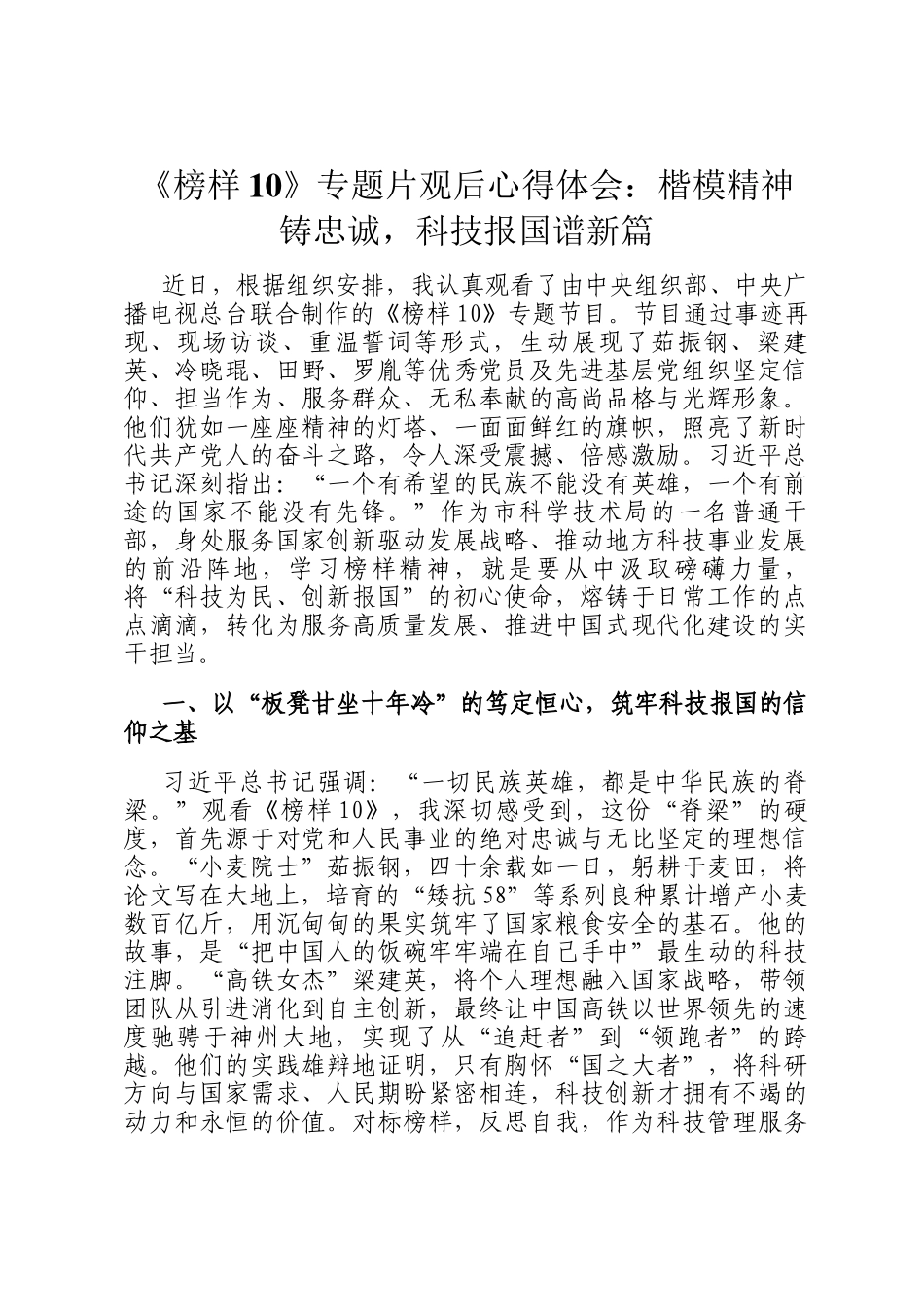 《榜样10》专题片观后心得体会：楷模精神铸忠诚，科技报国谱新篇_第1页